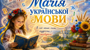 Відео " Магія української мови"