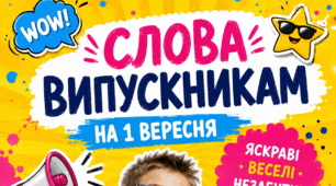 Слова для випускників на 1 вересня, День знань. 2 варіанти слів