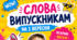 Слова для випускників на 1 вересня, День знань. 2 варіанти слів