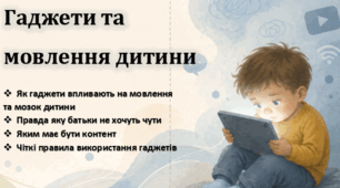 Буклет. Гаджети та  мовлення дитини