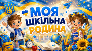 1 клас. Перший тиждень у школі. НУШ. МОЯ ШКІЛЬНА РОДИНА. Урок 2. Презентація, конспект, робочі аркуші, постери.