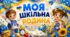1 клас. Перший тиждень у школі. НУШ. МОЯ ШКІЛЬНА РОДИНА. Урок 2. Презентація, конспект, робочі аркуші, постери.