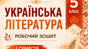 5 клас НУШ Робочий зошит з української літератури на І семестр