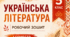 5 клас НУШ Робочий зошит з української літератури на І семестр