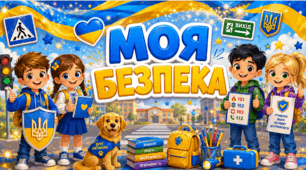 1 клас. Перший тиждень у школі. НУШ. МОЯ БЕЗПЕКА. Урок 3. Презентація, конспект, робочі аркуші, постери.