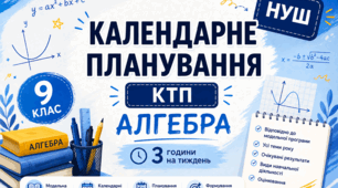 Календарне планування (КТП) , АЛГЕБРА 9 клас НУШ, 3 години на тиждень за О.С.Істером