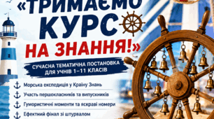 «Тримаємо курс на знання!» — Сценарій Першого дзвоника