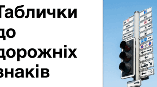 Таблички до дорожніх знаків