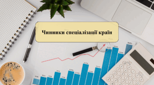 Чинники спеціалізації країн