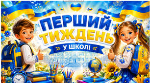 Серія «Перший тиждень у школі» — 5 уроків. НУШ. Презентація, конспект, робочі аркуші, постери.