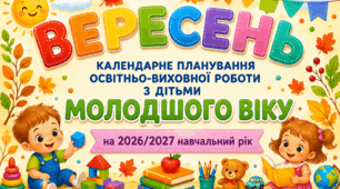 Календарне планування на ВЕРЕСЕНЬ для дітей молодшого дошкільного  віку | 2026–2027 навчальний рік