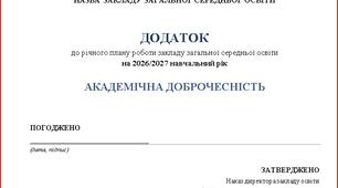 ДОДАТОК,, АКАДЕМІЧНА ДОБРОЧЕСНІСТЬ" до річного плану роботи закладу 2026/2027 навчальний рік