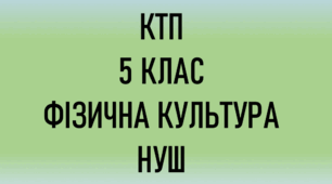 КТП з фізичної культури 5 клас НУШ