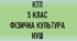 КТП з фізичної культури 5 клас НУШ