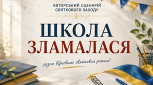 «ШКОЛА ЗЛАМАЛАСЯ»: сучасний сценарій свята до Дня козацтва
