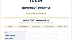 План виховної роботи класного керівника