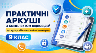 Практичні аркуші з комплектом відповідей до курсу “Безпековий практикум”, 9 клас