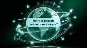 Як глобалізація змінює наше життя?