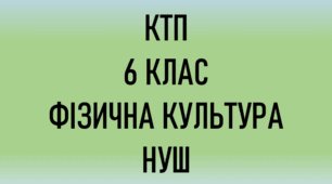 КТП з фізичної культури 6 клас НУШ