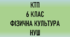 КТП з фізичної культури 6 клас НУШ
