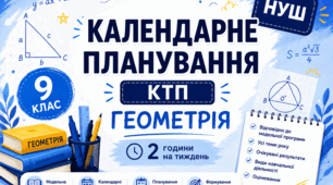 Календарне планування (КТП) + групи результатів , Геометрія 9 клас НУШ, 2 години на тиждень за О.С.Істером