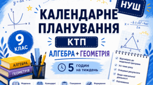 Календарне планування (КТП) 9 клас, АЛГЕБРА + ГЕОМЕТРІЯ НУШ, 5 години на тиждень за О.С.Істером