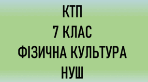 КТП з фізичної культури 7 клас НУШ