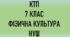 КТП з фізичної культури 7 клас НУШ