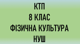 КТП з фізичної культури 8 клас НУШ