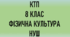 КТП з фізичної культури 8 клас НУШ