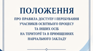 Положення про правила доступу і перебування учасників освітнього процесу та інших осіб на території закладу