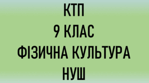 КТП з фізичної культури 9 клас НУШ