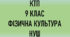 КТП з фізичної культури 9 клас НУШ