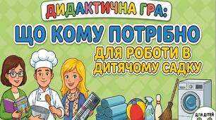 Дидактична гра "Що кому потрібно для роботи у дитячому садку"