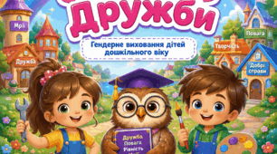 Інтерактивна казка для дошкільнят з гендерного виховання.  «Веселкове містечко Дружби»