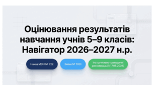 Презентація «Оцінювання результатів навчання учнів 5–9 класів: Навігатор 2026–2027 н.р.»