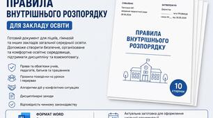 ПРАВИЛА ВНУТРІШНЬОГО РОЗПОРЯДКУ ЗАКЛАДУ ОСВІТИ