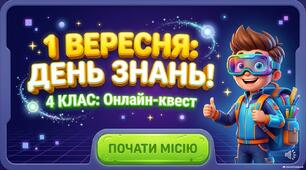 Інтерактивний онлайн-квест до 1 вересня для учнів 4 класу "Врятуй День Знань!"