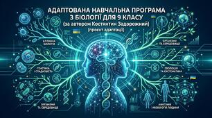 Адаптована навчальна програма з біології (9 кл., 2 год на тиждень, за авт. Задорожний К.) (проєкт адаптації)