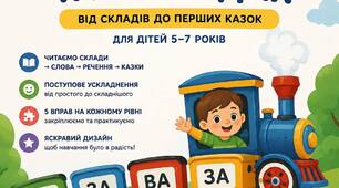 ЧИТАЄМО ПО СКЛАДАХ  Навчальний посібник для дітей 5–7 років Від складів — до перших речень і казок