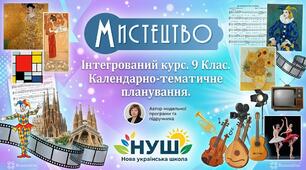 Календарне планування Мистецтво (Л. Масол) 9 клас НУШ 35 годин