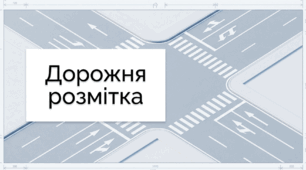 Дорожня розмітка