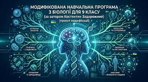 Модифікована навчальна програма з біології (9 кл., 2 год на тиждень, за авт. Задорожний К.) (проєкт модифікації)