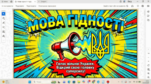Мова гідності. Голос вільної України. Відкрий свою суперсилу