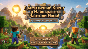 Гра «Так чи ні? Частини мови» у світі Minecraft