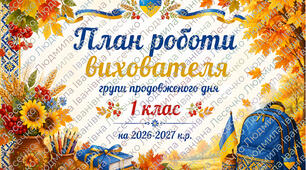 План ГПД на 2026-2027 навчальний рік для 1 класу
