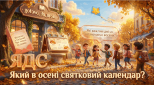 ЯДС, 2 клас. Урок 13 «Який в осені святковий календар?» + Word для вчителя