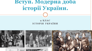 Історія України 9 клас  "Вступ. Модерна доба історії України"