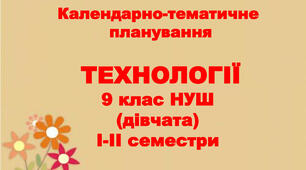 Календарно-тематичне планування ТЕХНОЛОГІЇ 9 клас (дівчата) НУШ І-ІІсеместри на 2026-2027 н.р. за Ходзицькою І.Ю.