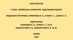 5 клас. Українська література. Підсумкові роботи. Підручники: Архипова / Заболотні